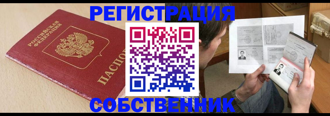 временная регистрация купить в Юрге